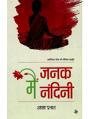 में जनांक नंदिनी: Mein Janak Nandini (A Novel)