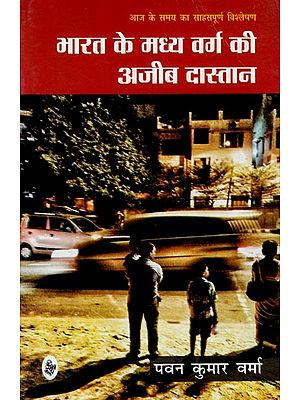 भारत के मध्य वर्ग की अजीब दास्तान: A Strange Situation of Middle Class of India