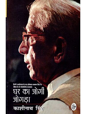 घर का जोगी जोगड़ा: Ghar Ka Jogi Jogda (Novel)