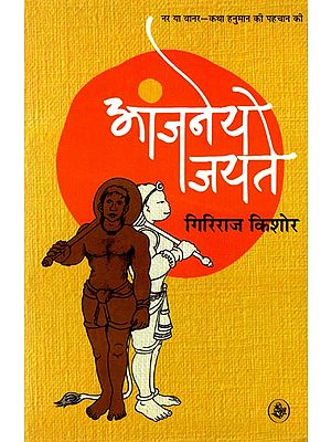 आंजनेय जयते: Aanjaney Jayte (A Novel)