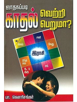 ஜாதகப்படி காதல் வெற்றி பெறுமா: Love Marriage and Horoscope (Tamil)