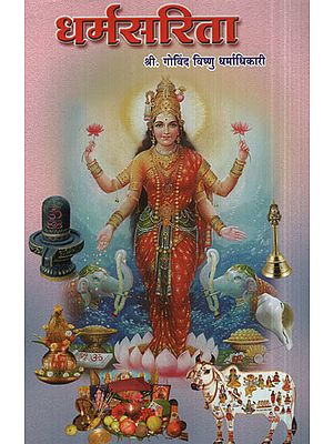 धर्मसरिता - Dharma Sarita (Marathi)