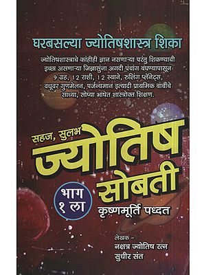 सहज सुलभ ज्योतिष सोबती  - Easily Accessible Astrology Companion (Marathi)