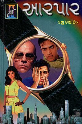 Aarpar - Thriller Novel (Gujarati)