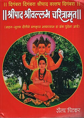 श्रीपाद श्रीवल्लभ चरित्रामृत - Shripad Shrivallabha Charitamrut (Marathi)