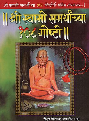 श्री स्वामी समर्थांच्या १०८ गोष्टी - 3 Things Of Sri Swami Samarth (Marathi)