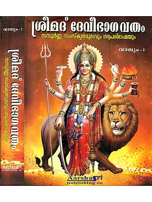 Shrimad Devi Bhagavata (Malayalam)