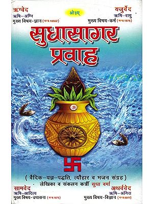 सुधासागर प्रवाह: Sudha Sagar Prvaha