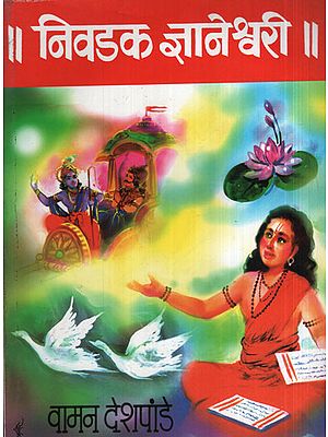 निवडक  ज्ञानेश्वरी - Nivadaka Jnaneswari (Marathi)