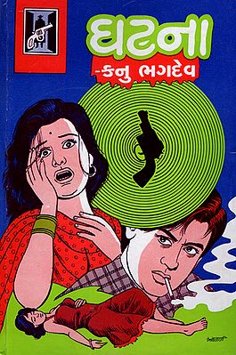 Ghatna - Novel (Gujarati)