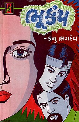 Bhukamp - Novel (Gujarati)