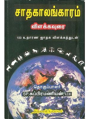 சாதகாலங்காரம் விளக்கவுரை: Sathagalangaram Vilakkaurai