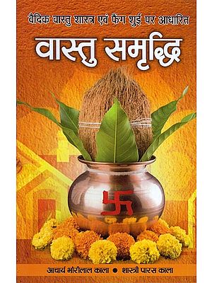 वास्तु समृद्धि (वैदिक वास्तु शास्त्र एवं फेंग शुई पर आधारित): Vastu Samridhi (Based on Vedic Vastu Shastra and Feng Shui)