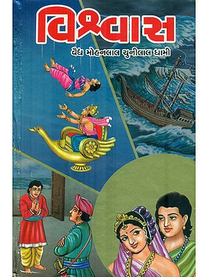 Vishvas - Novel (Gujarati)