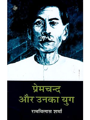 प्रेमचंद और उनका युग: Premchand and His Time