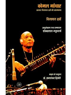कोमल गांधार उस्ताद विलायत खा की आत्मकथा: Komal Gandhar- Autobiography of Ustad Wilayat Kha