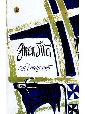 आधा गॉव: Adha Gaon (A Novel)