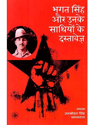 भगत सिंह और उनके साथियों के दस्तावेज़: Documents of Bhagat Singh and His Associates