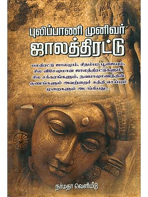 புலிப்பாணி முனிவர் ஜால திரட்டு: Collection of Mantras and Diseases (Tamil)