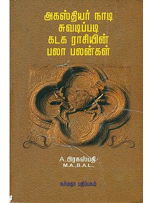 ஆகஸ்தியர் நாடி சுவடிப்படி கடக்க ராசியின் பலாபலன்கள்: Astrological Guide for the People Born Under Cancer Sign (Tamil)