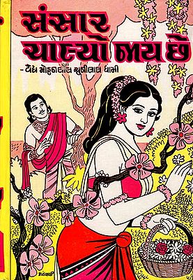 Sansar Chalyo Jay Che - Short Stories (Gujarati)