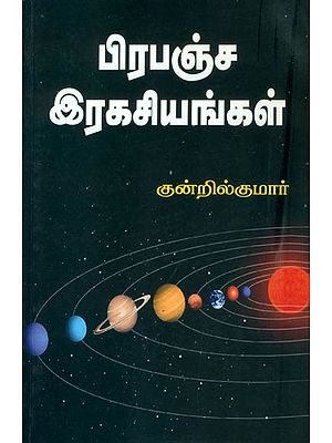 பிரபஞ்ச ரகசியம்: Prapancha Rahasyam (Tamil)