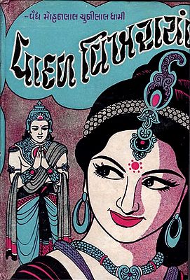 Vadal Vikharaya - Short Stories (Gujarati)