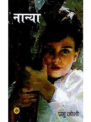 नान्या: Nanya (A Novel)