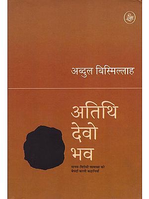 अतिथि देवो भव: Atithi Devo Bhava (Short Stories)