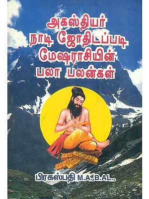 அகஸ்தியர் நாடி ஜோதிடப்படி மேஷ ராசியின் பலாபலன்கள்: An Astrological Guide for Nadi Predictions (Tamil)