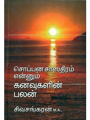 சொப்பன சால்திரம் என்னும் கலைகளின் பலன்: The Interpreatations for Dreams (Tamil)