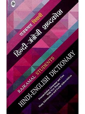 हिंदी -अंग्रेजी शब्दकोश: Students Hindi-English Dictionary