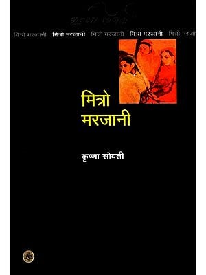 मित्रो मरजानी: Mitro Marjani (A Novel)