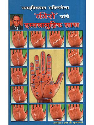 किरो यांचे हस्तसामुद्रिक शास्त्र - Kiro's Handwriting Science (Marathi)