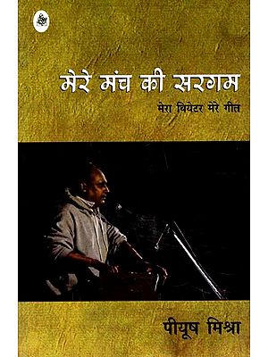 मेरे मंच की सरगम: Mere Manch Ki Sargam (Collection of Hindi Poems)