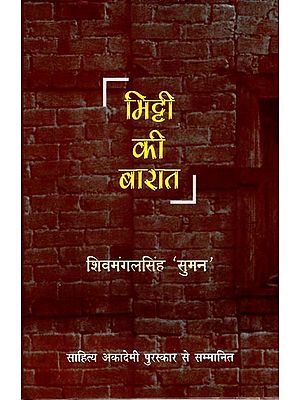 मिट्टी की बारात: Mitti Ki Baraat (Collection of Hindi Poems)
