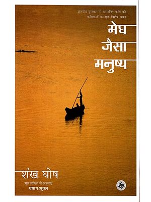 मेघ जैसा मनुष्य: Megh Jaisa Manushya (Collection of Hindi Poems)