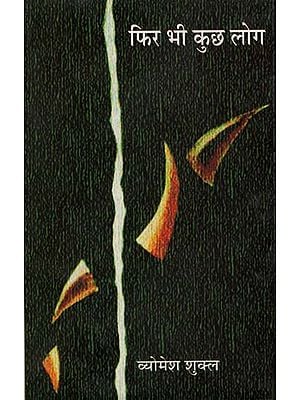 फिर भी कुछ लोग: Phir Bhi Kuchh Log (A Book of Hindi Poems)