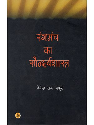 रंगमंच का सौन्दर्यशास्त्र : Aesthetics of Theater