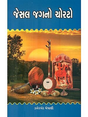 Jesal Jagno Chorato - Short Stories (Gujarati)