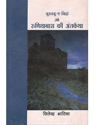 रुणियाबास की अंतर्कथा : Story of Runiabas (Novel)