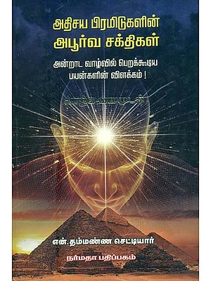 அதிசய பியரமிடுகளின் அபூர்வ சக்திகள்: The Power of Wonder Pyramids (Tamil)