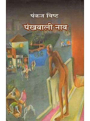 पंखवाली नाव: Pankhwali Naav (A Novel)