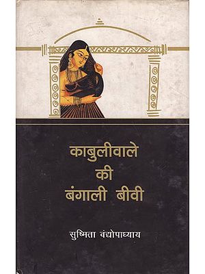 काबुलीवाले की बंगाली बीवी: Bengali Wife of Kabuliwala (Novel)
