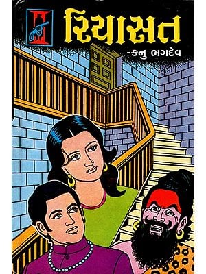 Riyasat - Short Stories (Gujarati)