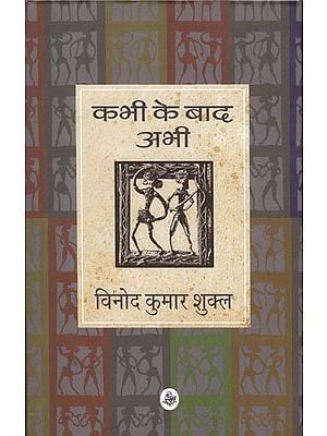 कभी के बाद अभी: Kabhi Ke Baad Abhi (Poems)