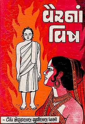 Vairna Vish - Short Stories (Gujarati)