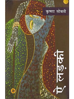 ऐ लड़की:O Girl ! (Novel)