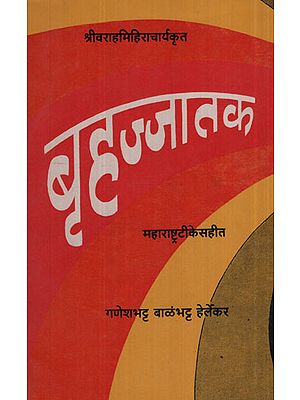 बृहज्जातक - Brihjjatak (Marathi)