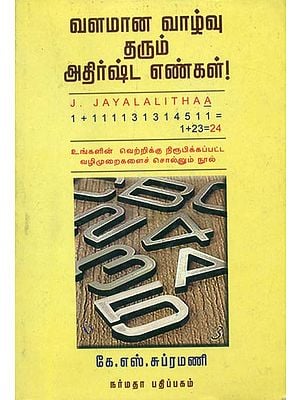 வளமான வாழ்வு தரும் அதிர்ஷ்ட எங்கள்: A Numerological Book (Tamil)